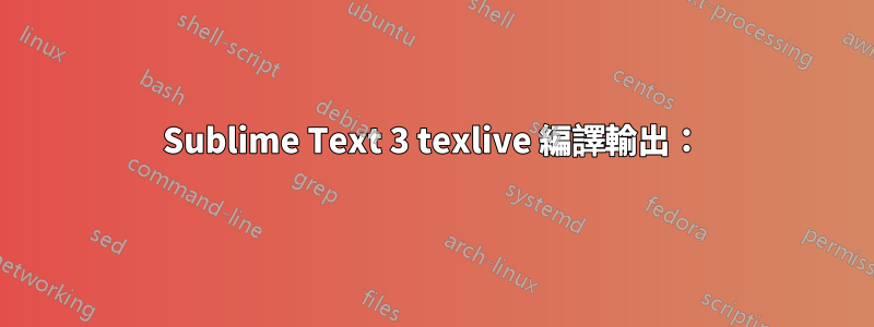 Sublime Text 3 texlive 編譯輸出：