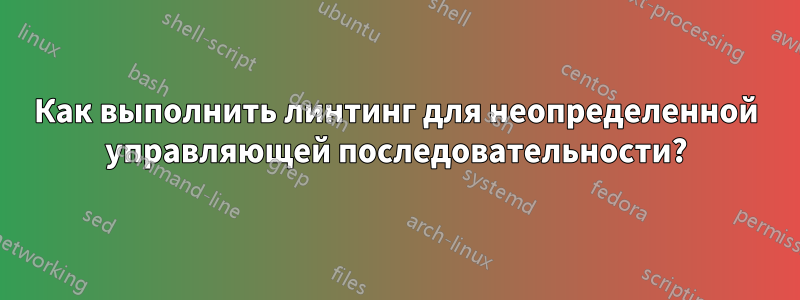 Как выполнить линтинг для неопределенной управляющей последовательности?