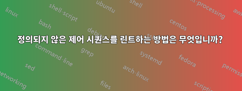 정의되지 않은 제어 시퀀스를 린트하는 방법은 무엇입니까?