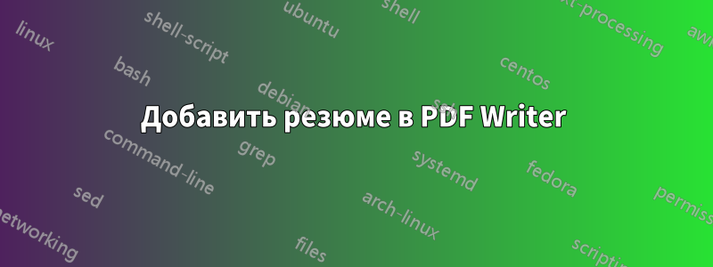 Добавить резюме в PDF Writer