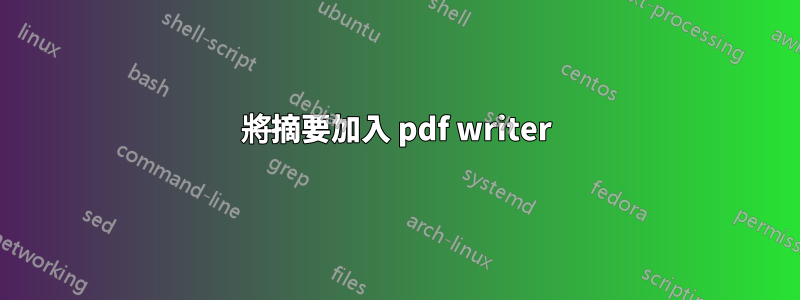 將摘要加入 pdf writer