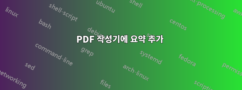 PDF 작성기에 요약 추가