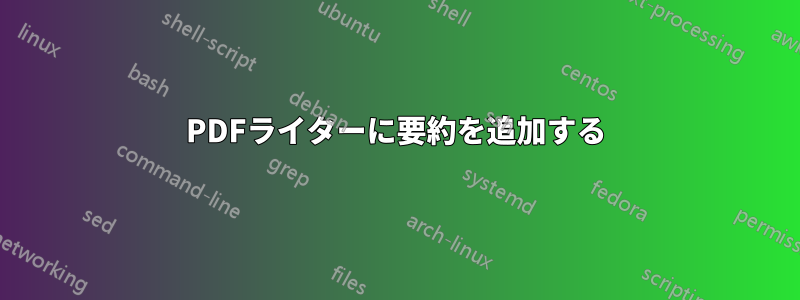 PDFライターに要約を追加する