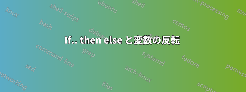 If.. then else と変数の反転