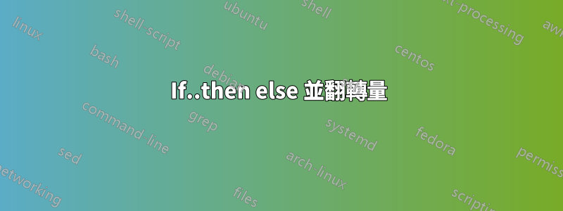 If..then else 並翻轉量