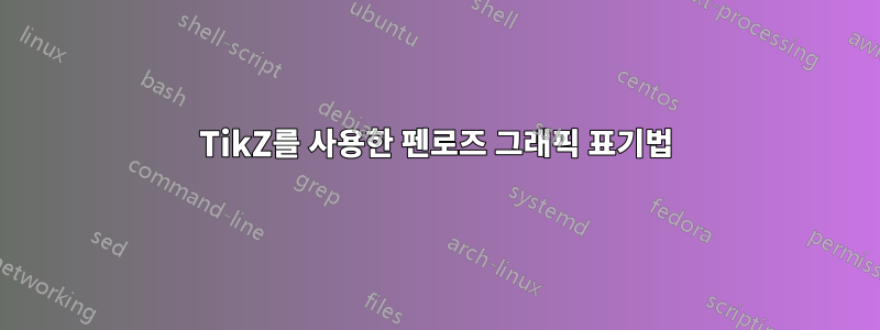 TikZ를 사용한 펜로즈 그래픽 표기법