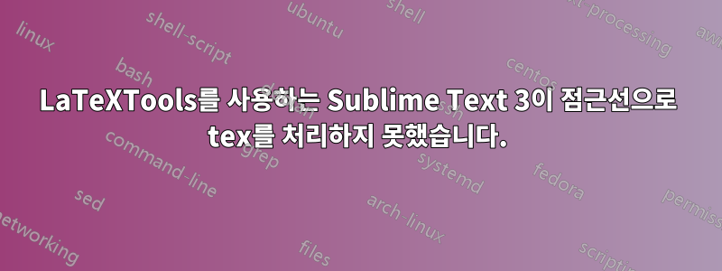 LaTeXTools를 사용하는 Sublime Text 3이 점근선으로 tex를 처리하지 못했습니다.