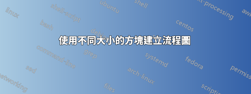 使用不同大小的方塊建立流程圖