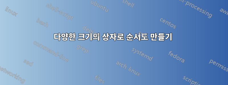 다양한 크기의 상자로 순서도 만들기