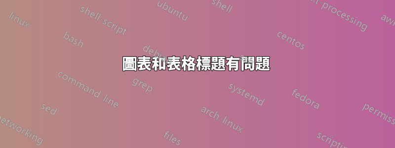 圖表和表格標題有問題