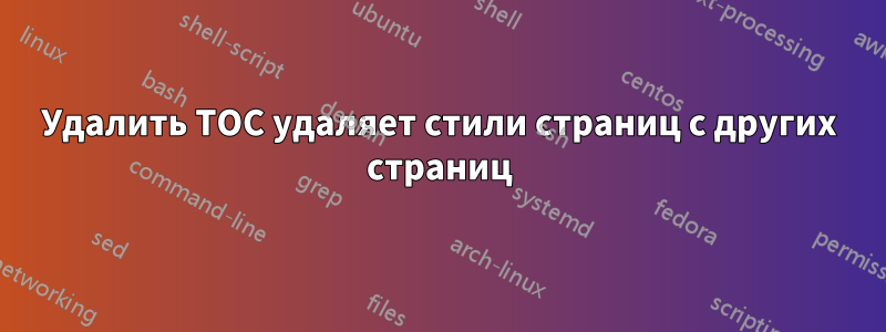 Удалить TOC удаляет стили страниц с других страниц