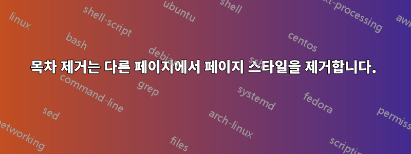 목차 제거는 다른 페이지에서 페이지 스타일을 제거합니다.