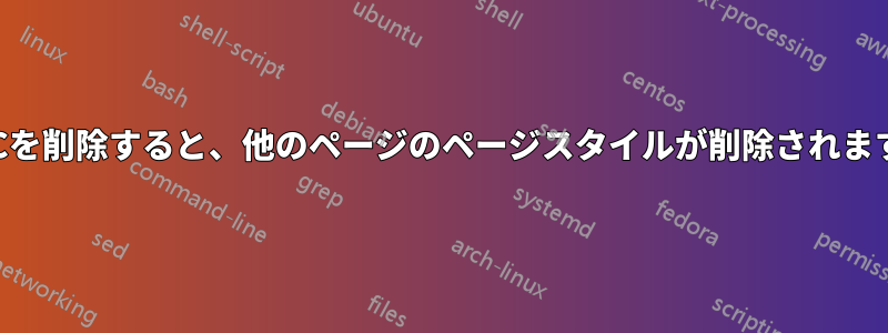 TOCを削除すると、他のページのページスタイルが削除されます。