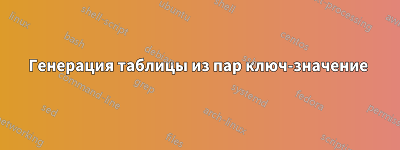 Генерация таблицы из пар ключ-значение