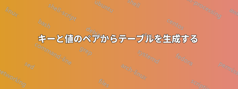 キーと値のペアからテーブルを生成する