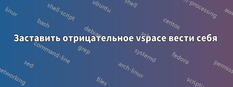 Заставить отрицательное vspace вести себя