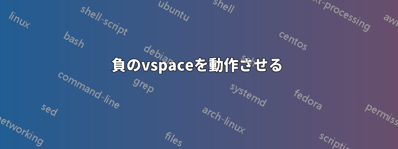 負のvspaceを動作させる