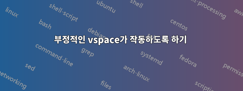 부정적인 vspace가 작동하도록 하기