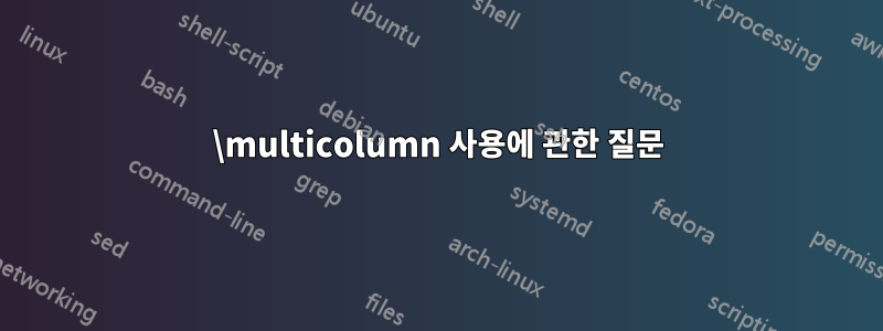 \multicolumn 사용에 관한 질문