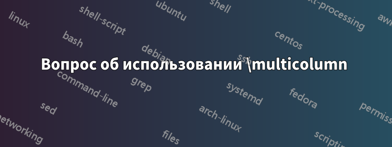 Вопрос об использовании \multicolumn