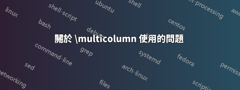 關於 \multicolumn 使用的問題