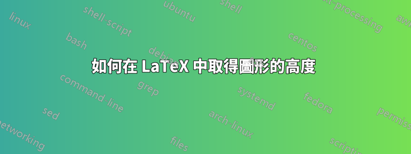 如何在 LaTeX 中取得圖形的高度