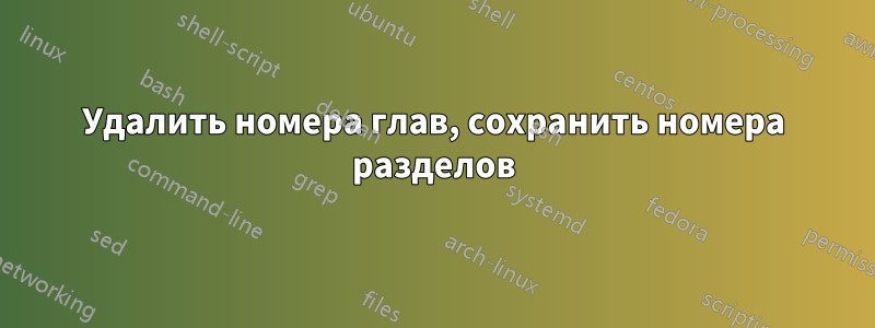 Удалить номера глав, сохранить номера разделов