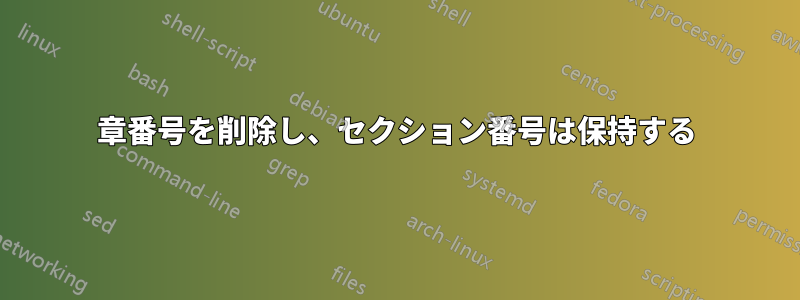 章番号を削除し、セクション番号は保持する