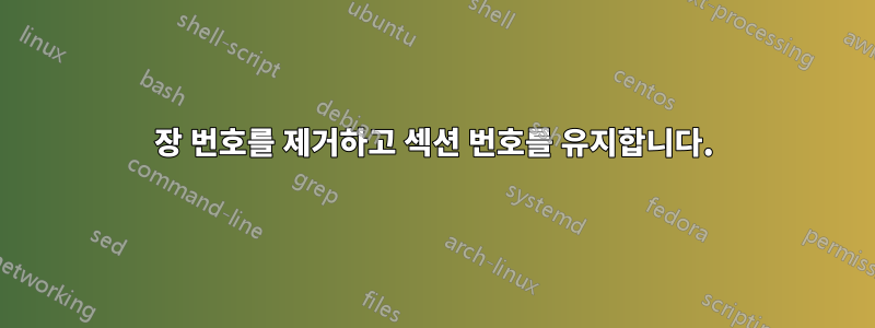 장 번호를 제거하고 섹션 번호를 유지합니다.