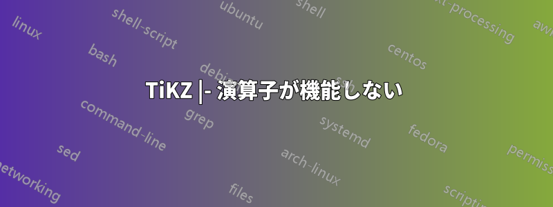 TiKZ |- 演算子が機能しない