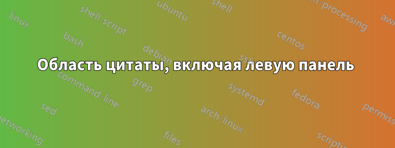 Область цитаты, включая левую панель