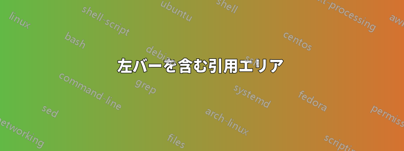 左バーを含む引用エリア