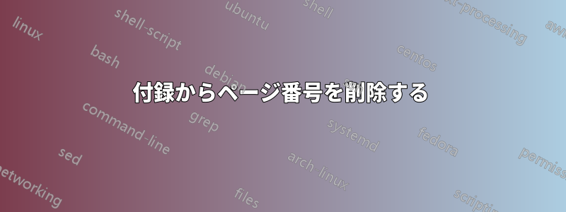 付録からページ番号を削除する