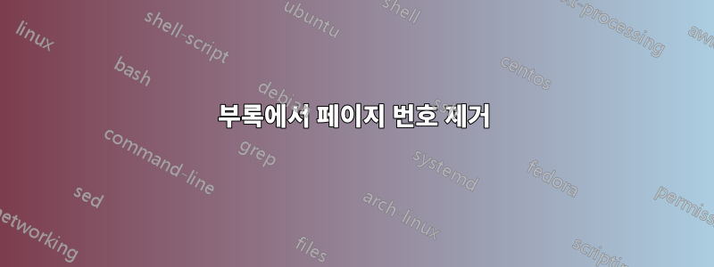 부록에서 페이지 번호 제거