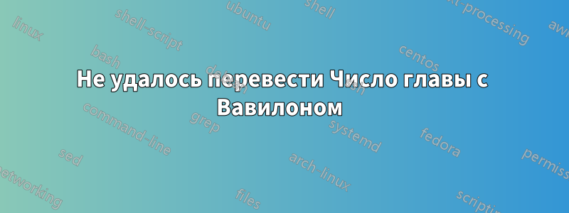 Не удалось перевести Число главы с Вавилоном 