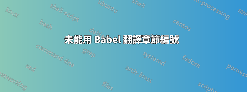 未能用 Babel 翻譯章節編號 