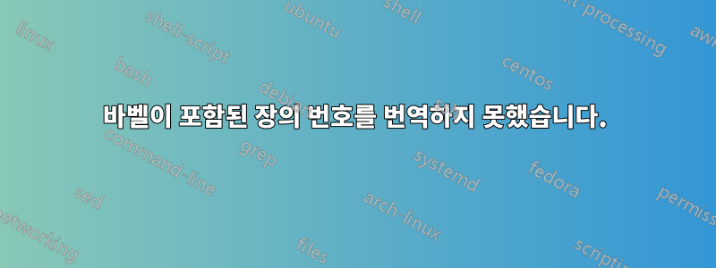 바벨이 포함된 장의 번호를 번역하지 못했습니다.