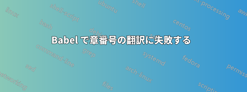 Babel で章番号の翻訳に失敗する 