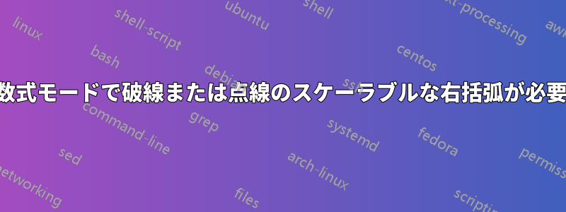 数式モードで破線または点線のスケーラブルな右括弧が必要