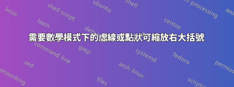 需要數學模式下的虛線或點狀可縮放右大括號