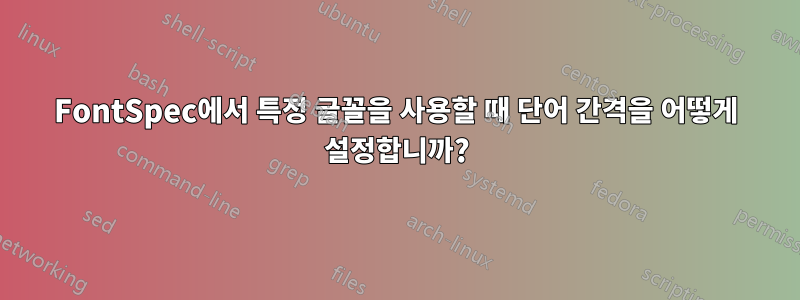 FontSpec에서 특정 글꼴을 사용할 때 단어 간격을 어떻게 설정합니까?