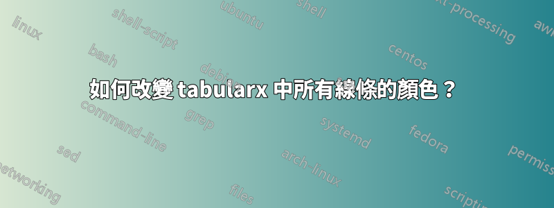 如何改變 tabularx 中所有線條的顏色？