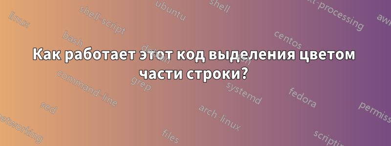 Как работает этот код выделения цветом части строки?