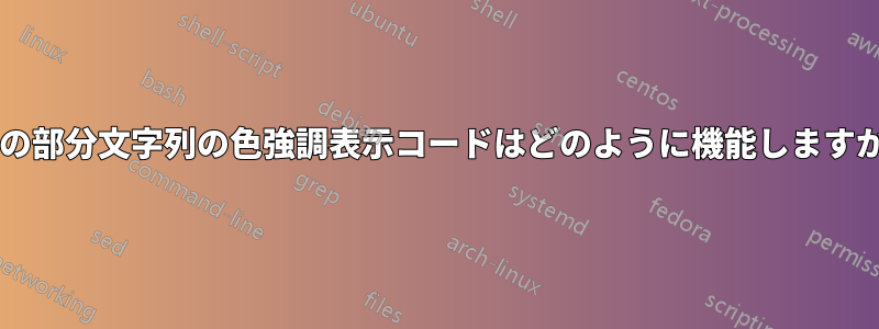 この部分文字列の色強調表示コードはどのように機能しますか?