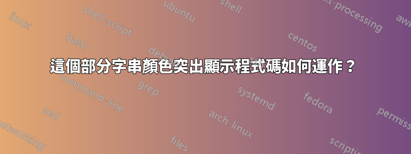 這個部分字串顏色突出顯示程式碼如何運作？