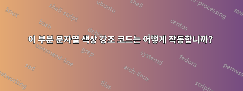 이 부분 문자열 색상 강조 코드는 어떻게 작동합니까?