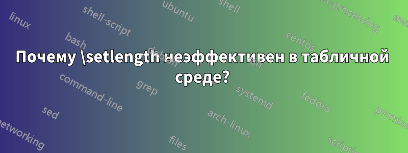 Почему \setlength неэффективен в табличной среде?