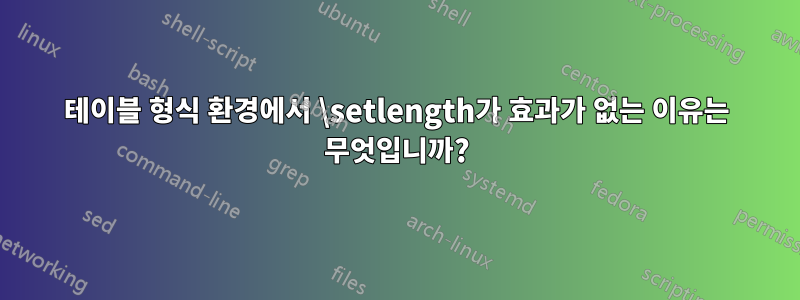 테이블 형식 환경에서 \setlength가 효과가 없는 이유는 무엇입니까?