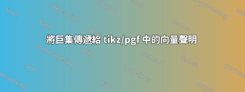 將巨集傳遞給 tikz/pgf 中的向量聲明