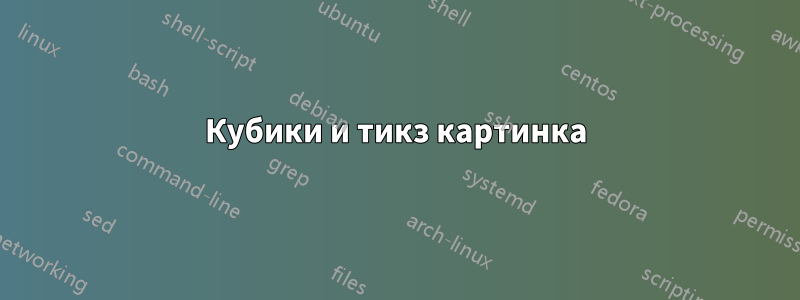 Кубики и тикз картинка